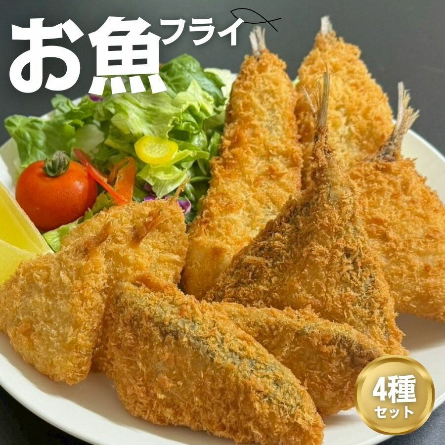 【ふるさと納税】お魚フライ4点セット（のどぐろ(赤ムツ)開きフライ・ニギスフライ・ブリカツ・アジフライ）　フライセット 揚げ物 魚 フィッシュ 冷凍食品 簡単調理 おつまみ 晩酌 おかず 惣菜 お取り寄せ 村上市 新潟県 送料無料 1095001