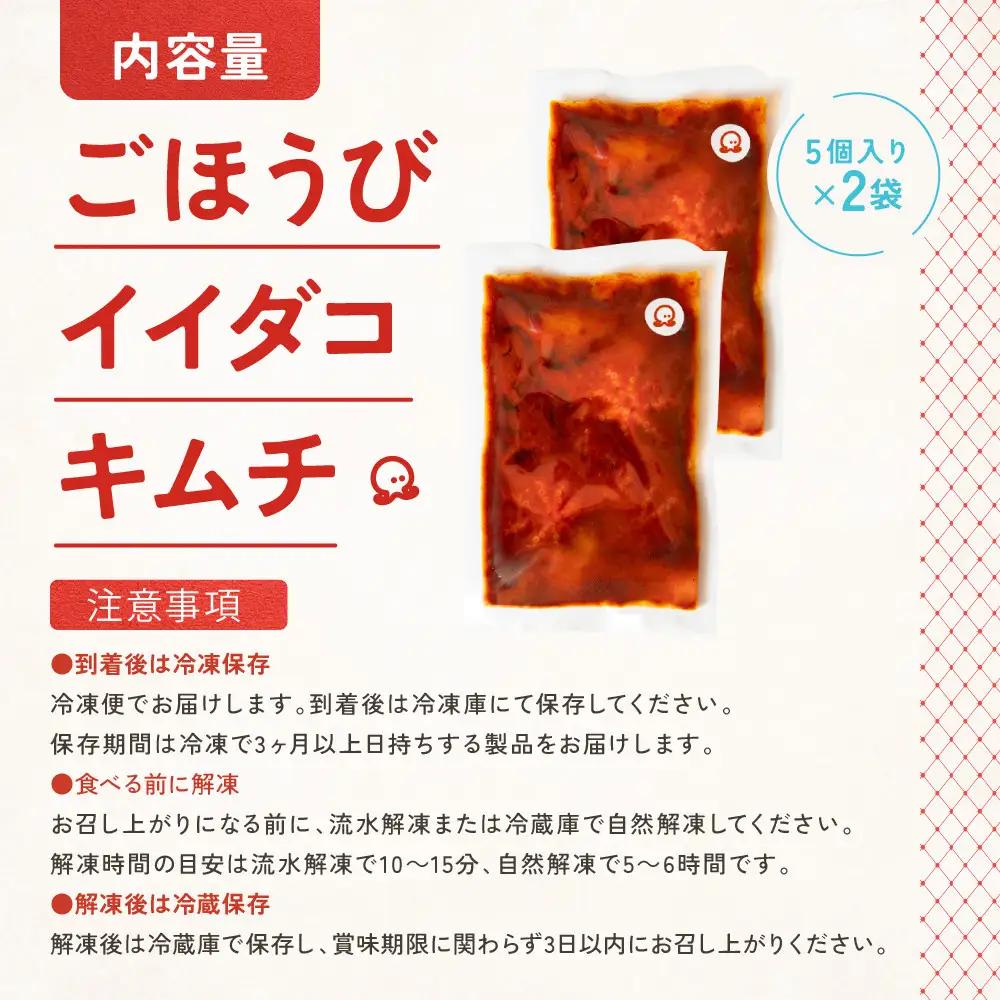 【寄附額見直しました！】【ごほうび キムチ 】イイダコ キムチ （5個入り×2袋）【冷凍 おつまみ 詰め合わせ】