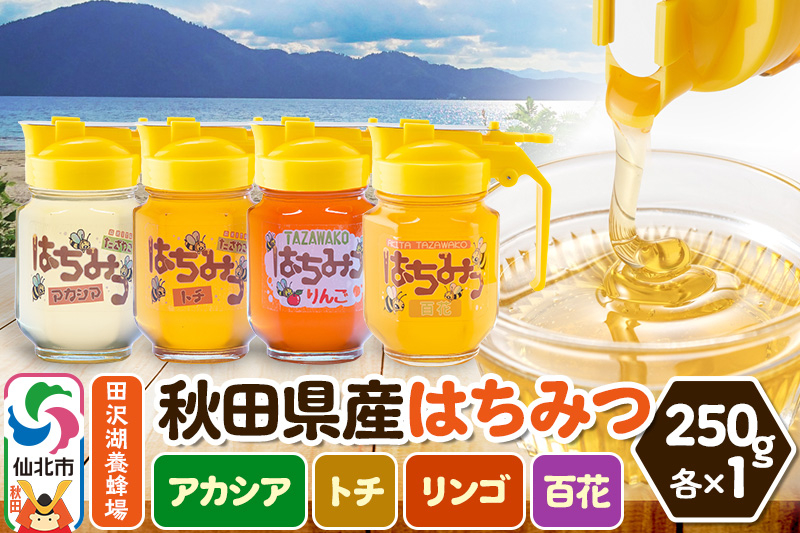 
                  秋田県産はちみつ（アカシア・トチ・リンゴ・百花）250g×各1本 詰め合わせセット 田沢湖養蜂場 [蜂蜜 はちみつ ハチミツ 国産 アカシヤ とち 林檎 りんご]
                