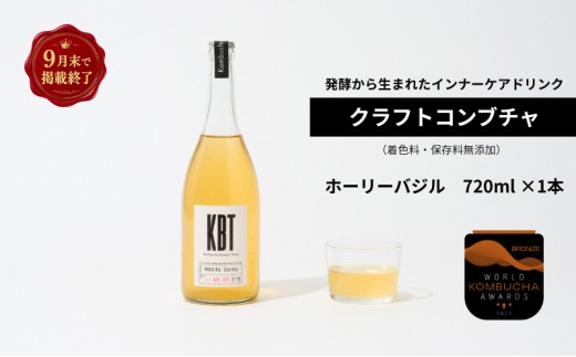 【掲載9月30日まで】発酵飲料コンブチャ【KBT】ホーリーバジル720ml｜健康 美容 腸内環境 免疫 添加物不使用 国内製造