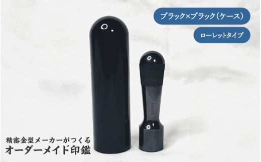 精密金型メーカーがつくるオーダーメイド印鑑　ローレットタイプ(ブラック×ブラック)