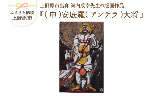 河内成幸先生の版画『十二神将』【（申）安底羅（アンテラ）大将】