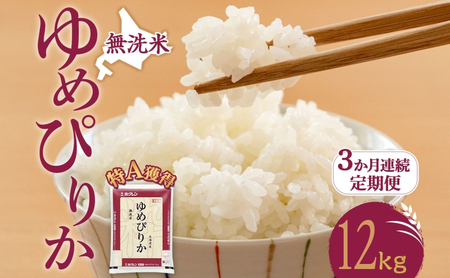 定期便 3ヵ月 ゆめぴりか 12kg（ホクレン米）無洗米 特A 3ヵ月 米