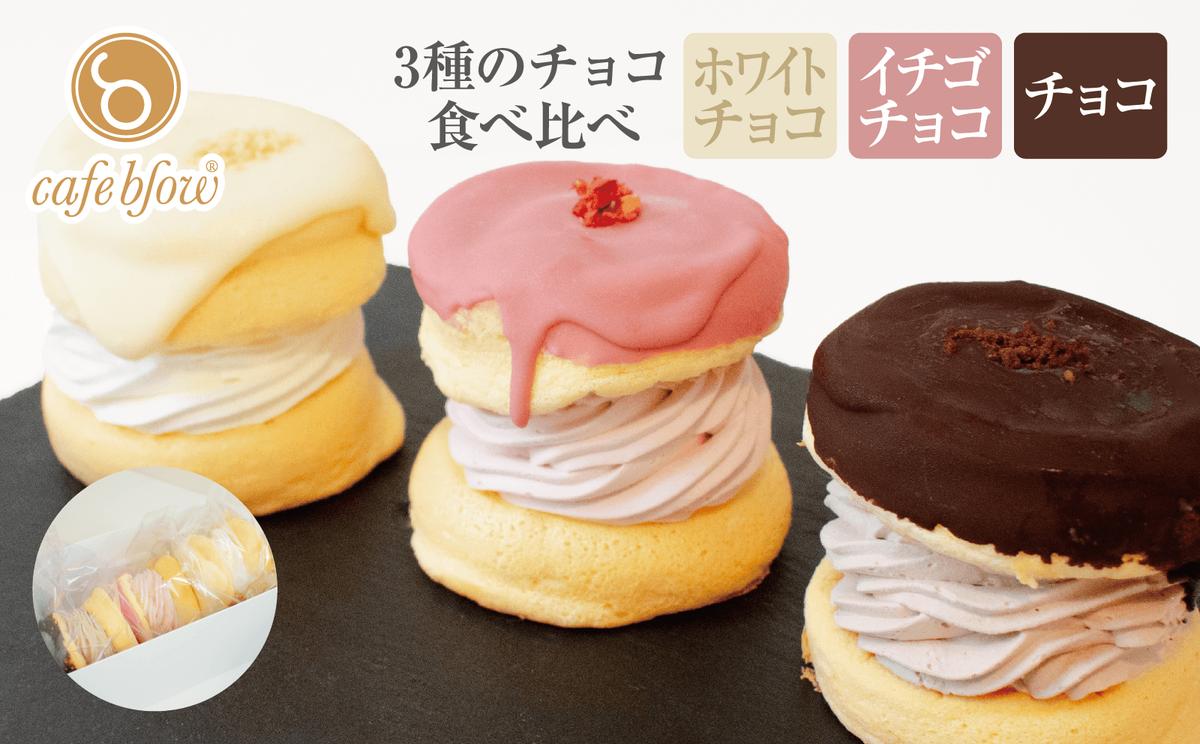 【スピード発送】パンケーキカフェcafeblowのチョコパリふわふわパンケーキ3種3個入（ホワイトチョコ・ストロベリーチョコ・チョコ）【大阪 泉佐野 大阪府 泉佐野市】
