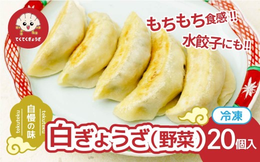冷凍餃子 白ぎょうざ(野菜)10個×2セット |  餃子 ぎょうざ ギョウザ 冷凍餃子 冷凍ぎょうざ 冷凍ギョウザ 皮もち モッチリ食感 もっちり 冷凍配送 地元人気 餃子本来の美味しさをご自宅 餃子 スープ餃子 ラーメン 鍋 惣菜 水餃子 冷凍食品 便利 時短 簡単 おすすめ 人気 白 てくてくぎょうざ 埼玉県 草加市