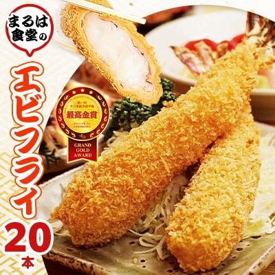 ふるさと納税 南知多町 まるは食堂のエビフライ20本セット