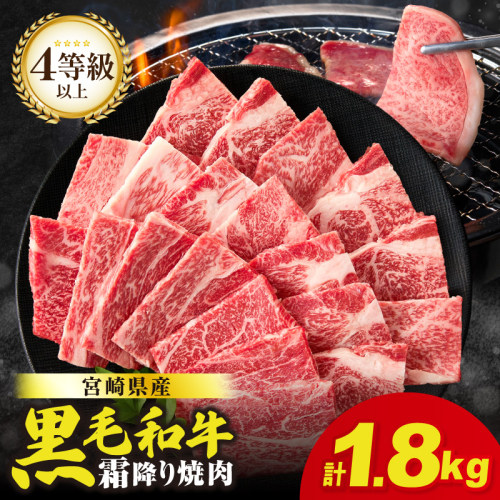 生産者応援≪肉質等級4等級以上≫宮崎県産黒毛和牛霜降り肩ロース(焼肉)計1.8kg 肉 牛 牛肉 おかず 国産_T030-1953