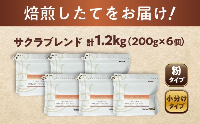 ブレンドコーヒー粉 サクラブレンド 200g×6個 (粉/中挽き) / 珈琲 コーヒー 粉 / 瀬戸市 / Ｃｏｆｆｅｅ　ＳＡＫＵＲＡ [BBAB118] 【粉】1200g