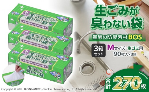 驚異の 防臭 袋 BOS 生ゴミが臭わない袋 BOS 生ゴミ用 Mサイズ 90枚入り×3個セット 計270枚 | 日用品 消耗品 常備品 生活用品 まとめ買い ゴミ袋 大容量 日用消耗品 防災用 非常