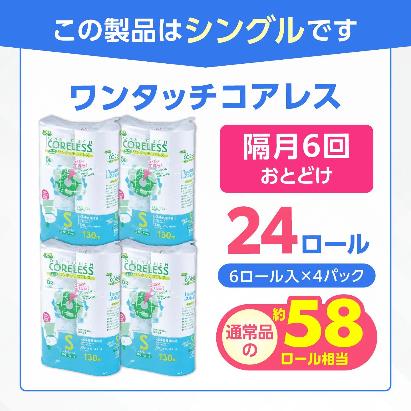 【隔月 全6回定期便】トイレットペーパー ダブル 6ロール×4P 芯なし[VAA067] トイレット