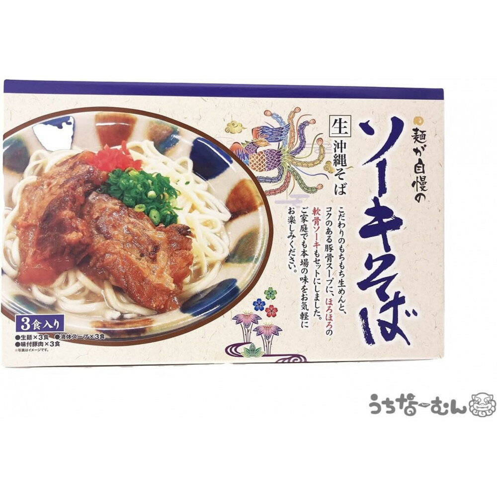 【ふるさと納税】ひまわり ソーキそば 3食 箱入 1P