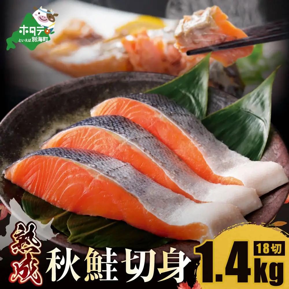 北海道産 秋鮭の切り身 計1.4kg 18切れ(3切入×6P) 別海町 秋鮭