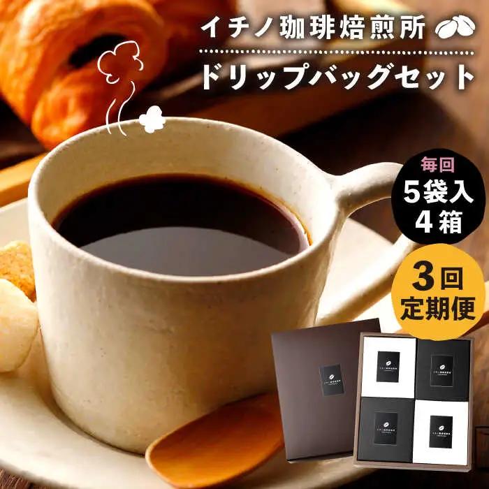 【全3回定期便】ドリップパックセット 4箱（5袋入）[JEQ023] コーヒー 珈琲