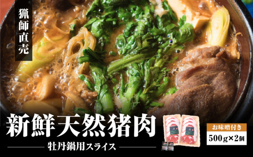 【2026年11月より順次発送】天然猪　牡丹鍋スライス500ｇ×2　お味噌付き（2ヶ） ぼたん鍋 猪肉 いのしし肉 ジビエ料理 お取り寄せ 冷凍配送 冷凍食品