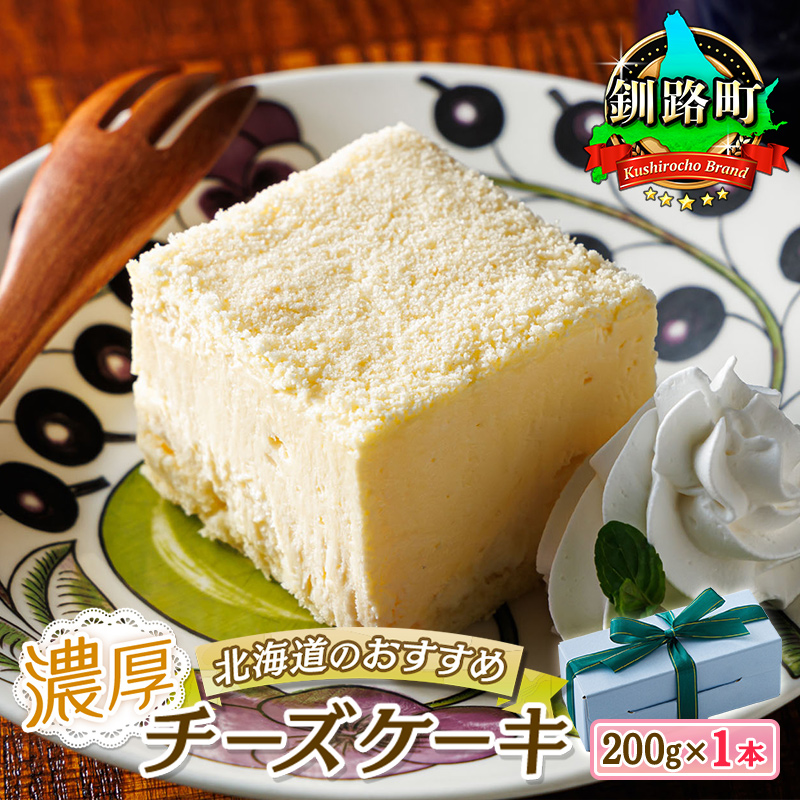 濃厚チーズケーキ （200ｇ×1本） 冷凍 無添加 ｜ 北海道 釧路町の老舗洋菓子店 お菓子 人気 スイーツ ケーキ 冷蔵 プレゼント デザート 菓子 贈答用  北海道 釧路町 釧路超 特産品