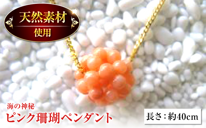 
            ピンク珊瑚 ペンダント 【有限会社米沢サンゴ店】 [ATCX008]
          