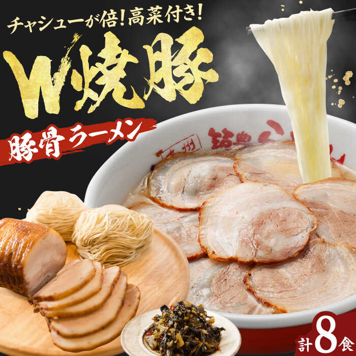 【ふるさと納税】焼豚高菜生ラーメン Wチャーシュー8食セット ラーメン 豚骨 広川町 / ワイエスフード株式会社[AFAE006]