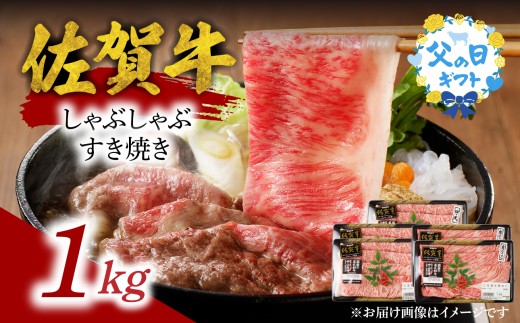 【父の日】中山牧場 佐賀牛しゃぶしゃぶすき焼き 1kg ／ ギフト 牛肉 肉 お肉 佐賀牛 赤身 霜降り スライス 薄切り モモ ウデ 肩ロース すき焼き用 すき焼き肉 牛しゃぶ 食べ比べ A5 A4 a5 a4 黒毛和牛 ブランド牛 国産 佐賀県 玄海町