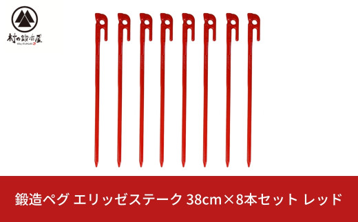 鍛造ペグ（エリッゼステーク） 38cm×8本セット  レッドペグ キャンプ用品 ぺぐ アウトドア用品 燕三条製 [村の鍛冶屋]ペグ【026S039】