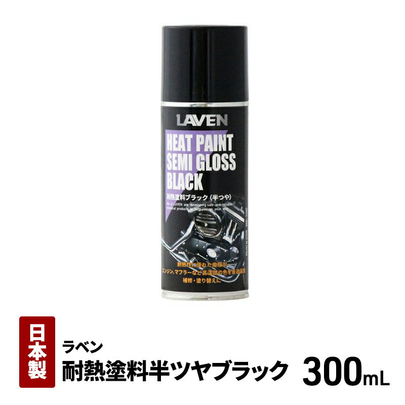 【ふるさと納税】ラベン耐熱塗料半ツヤブラック300mL