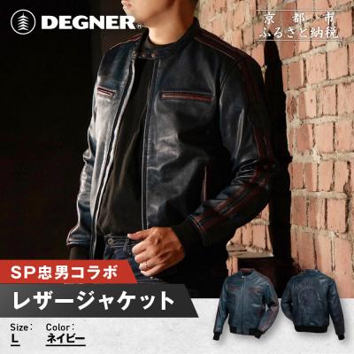 ふるさと納税 京都市 SP忠男レザージャケット〈ネイビー Lサイズ〉|人気ブランド バイク [SPJ-6]