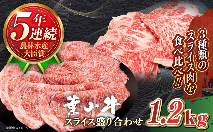 
            【幻の和牛】国産 和牛 A5ランク 牛肉 葉山牛 スライス 盛合せ 計1.2kg ( サーロイン ロース モモ 各400g ) すき焼き しゃぶしゃぶ / A5 牛肉 和牛 ロース スライス すきやき すき焼 神奈川県 葉山町 ブランド牛 牛肉 贅沢 おすすめ [ASBD010]
          