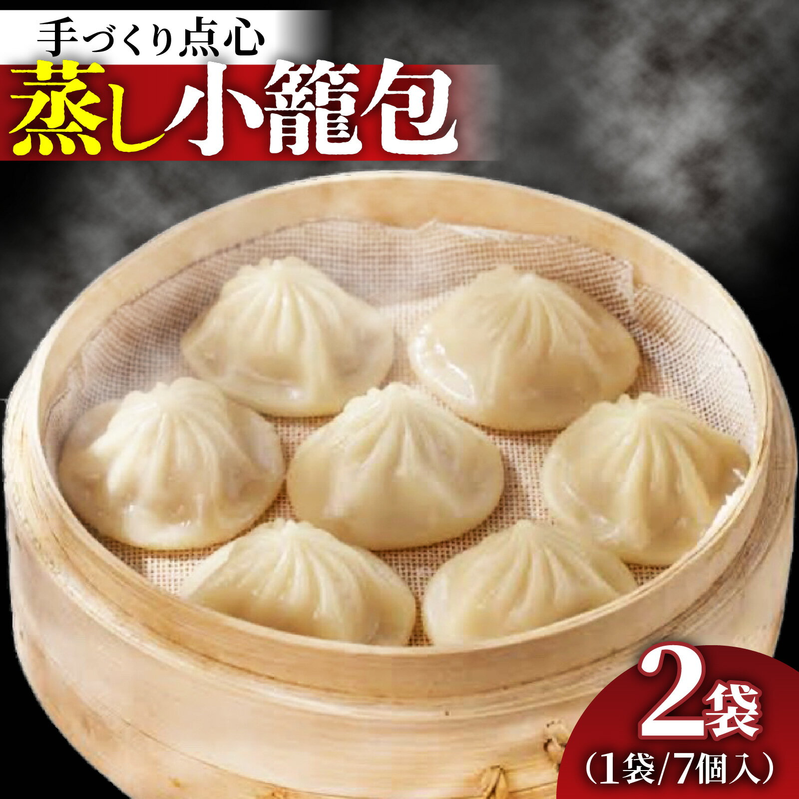 【ふるさと納税】【本格手作り】冷凍 蒸し小籠包 （7個入り × 2袋 計14個）| お取り寄せ 冷凍 皮 手作り 惣菜 点心 おかず 冷凍食品 中華 豚肉 お肉 飲茶 肉汁 送料無料