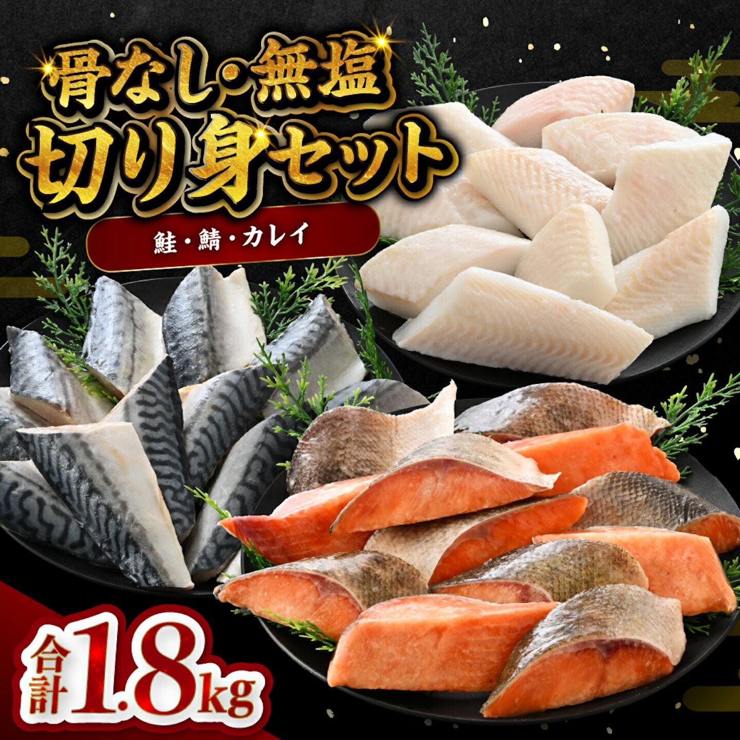 【ふるさと納税】鮭・鯖・カレイ 骨なし冷凍切り身3種セット（各600g×3種）計1.8kg [B-05922] /さけ サケ 鮭 鯖 さば サバ 海鮮 切り身 焼き鮭 白身魚 ムニエル 煮つけ 冷凍 ストック 海の幸 福井県鯖江市