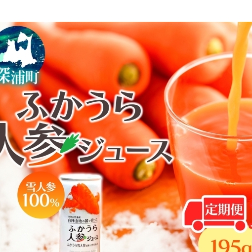 3カ月定期便 ふかうら 人参 ジュース 195g 30本 雪人参 にんじん ニンジン 飲み物 飲料 ドリンク 野菜ジュース 贈り物 ギフト 缶ジュース 野菜 果汁 お取り寄せ 送料無料 常温 つがるにしきた農業協同組合 青森県 深浦町