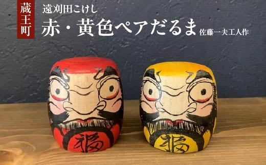 
            赤・黄色　ペアだるま　佐藤一夫工人作　【04301-0971】
          