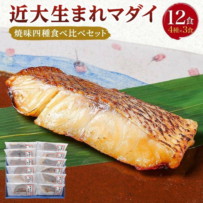 【ふるさと納税】近大生まれマダイ 焼味四種食べ比べセット／12食【KD1】