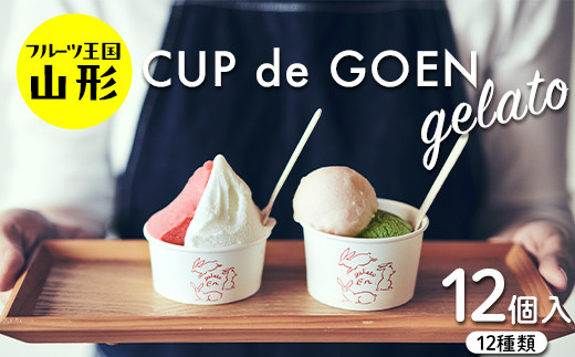 
♪フルーツ王国山形♪ CUP de GOEN gelato 12 ジェラート デザート 12種類 F2Y-4011
