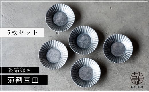 〈平戸嘉祥窯〉銀錆銀河菊割豆皿5枚セット