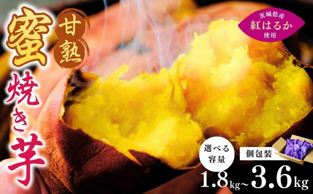 
            【選べる容量：個包装】焼き芋 ねっとり甘い 国産 紅はるかの冷凍石焼き芋 選べる量1.8～3.6kg  | 冷凍 石焼き芋  やきいも ヤキイモ 個包装 やきいも 焼いも 焼芋 スイーツ 無添加 茨城県産 さつまいも サツマイモ お芋 芋 いも おやつ 紅はるか 完熟 熟成 茨城県 龍ケ崎市
          