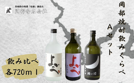 岡部本格焼酎飲みくらべAセット 焼酎