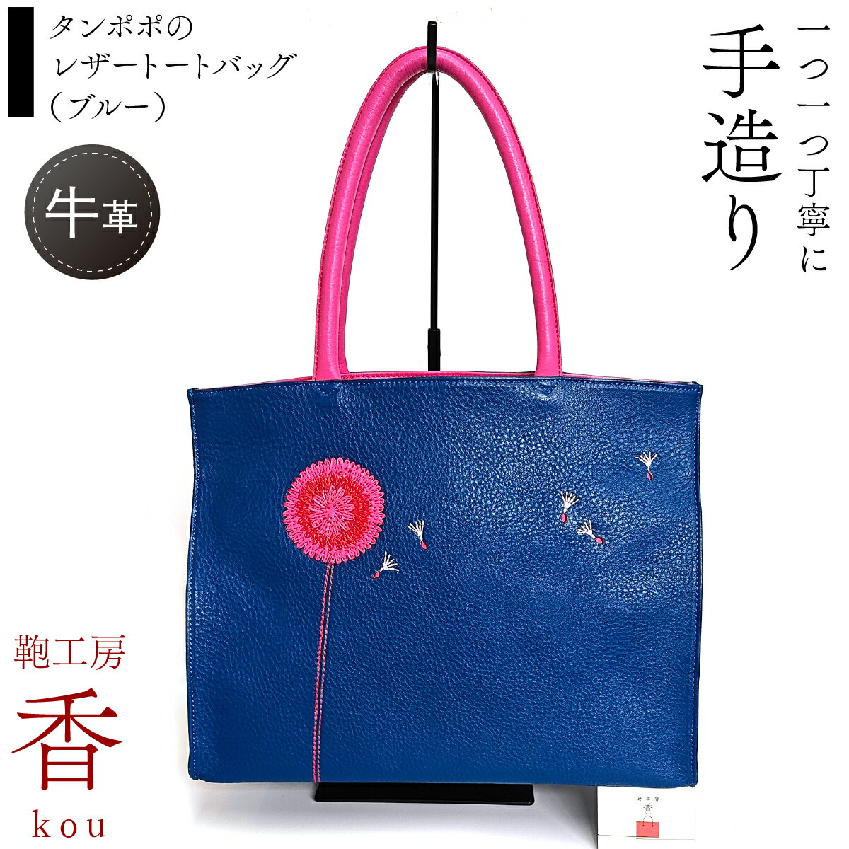 【ふるさと納税】 「鞄工房　香」タンポポのレザートートバッグ（ブルー） ふるさと納税 革 牛革 革工房香 ファッション 山梨県 富士河口湖町 送料無料 FAA7065