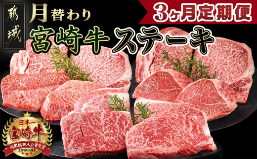 
            2種の部位を楽しめる♪月替わり宮崎牛ステーキ定期便(3ヶ月)_T66-3-6501_(都城市) 宮崎牛 ロース ヒレ モモ ミスジ ステーキ
          
