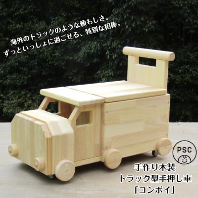 ふるさと納税 泉佐野市 手作り木製 トラック型手押し車「コンボイ」【完成品】 099H2134