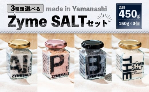 ＜選べるセット内容＞ 3種類選べる Zyme SALTセット 150g×3個 計450g （Aセット ／ Bセット ／ Cセット ／ Dセット） 塩 しお 麹 こうじ 料理 調味料 ドレッシング 常温