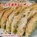 【ふるさと納税】中国料理満海の手作り冷凍餃子セット『餃子50個＆グルテンフリーの米粉餃子8個』[0604]