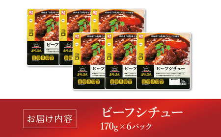 【720牧場グループ牛】自社牧場肉と国産野菜のビーフシチュー 170g×6パック 「720牧場グループ牛」100％使用 ビーフシチュー デミグラスソース 牛肉 惣菜 レトルト 便利 時短 おかず 保存