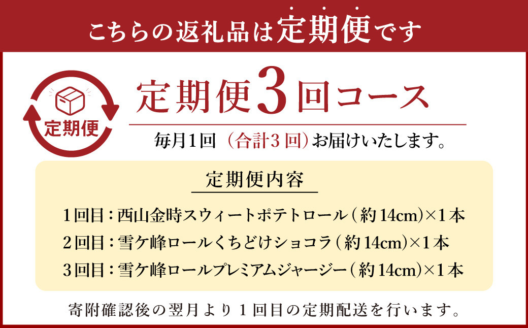 【3ヶ月定期便】グランプリ受賞！ロールケーキ2種セット（金時芋・ショコラ・ジャージー）