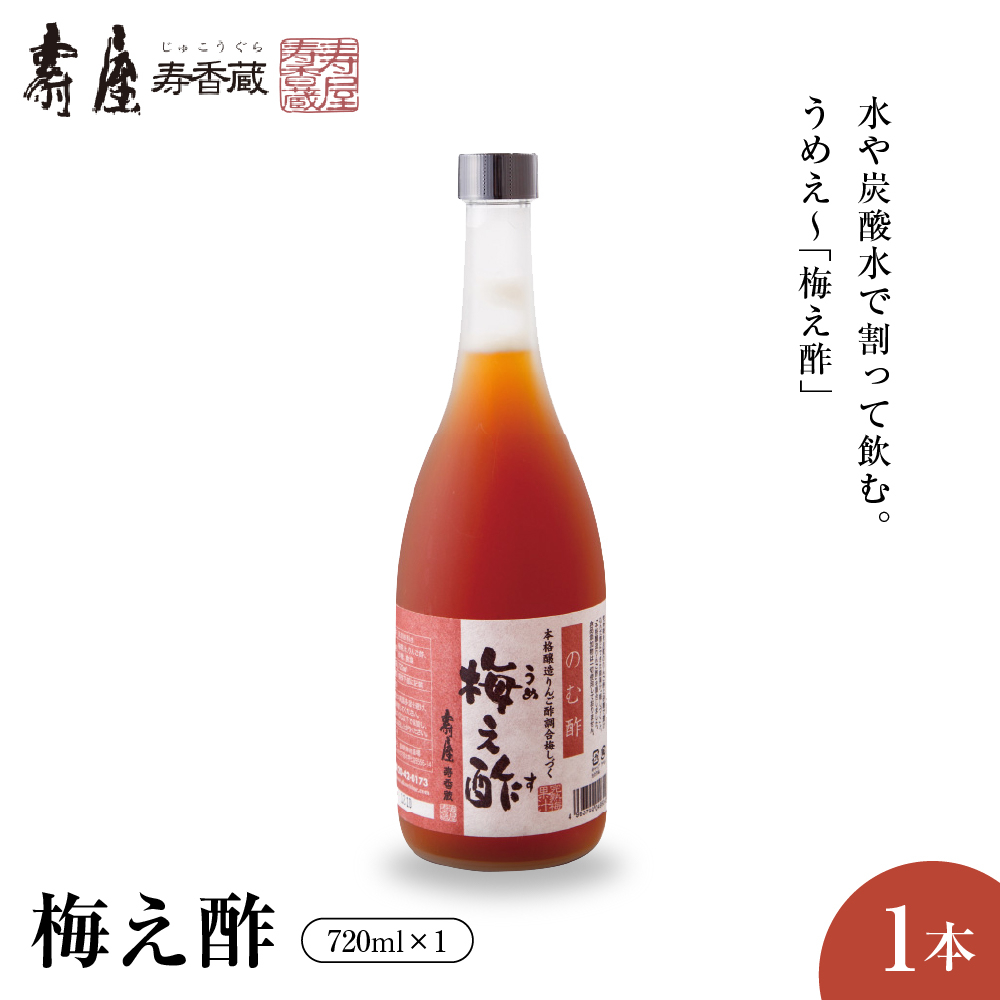 のむ酢梅え酢720ml x 1本　有限会社壽屋提供　hi004-hi036-020r