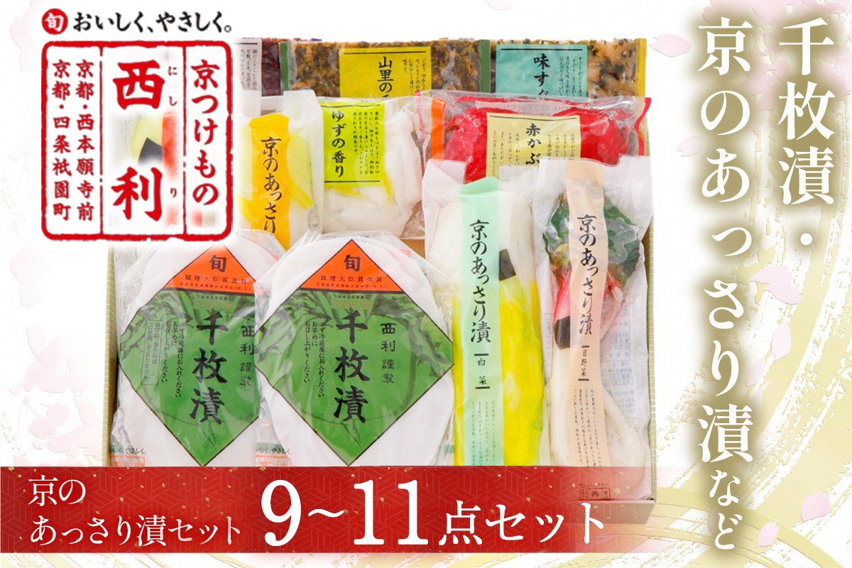 
                  千枚漬、京のあっさり漬など、西利お勧めのお漬物　9～11点セット　京都のおつけもの・京漬物・千枚漬け・漬物 詰め合わせ 惣菜 大根漬け 白菜漬け 茄子漬け 味すぐきなど・グルメ・ ギフト　NS00056
                