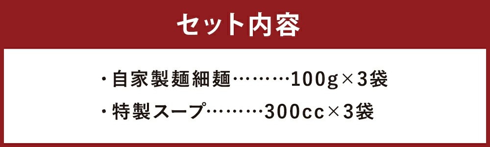 【長崎で行列ができるラーメン店】とんこつラーメン 3食分 セット