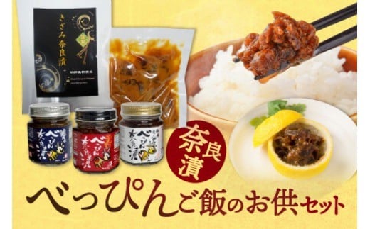 
            奈良漬けセット 『べっぴん奈良漬ごはんのお供セット』（和風らー油奈良漬×２・塩だれ奈良漬・激辛みそ奈良漬・謹製きざみ奈良漬）ならづけ 奈良県 奈良市 17-044
          