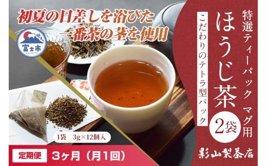 定期便 全3回 毎月発送 特選ティーパック マグ用 ほうじ茶 2袋 ほうじ茶ティーパック(3g×12個入) ティーバッグ テトラ型 影山製茶店 お手軽 本格的 水出し可能 ティータイム おもてなし リラックス 手土産 富士市 [sf001-302]