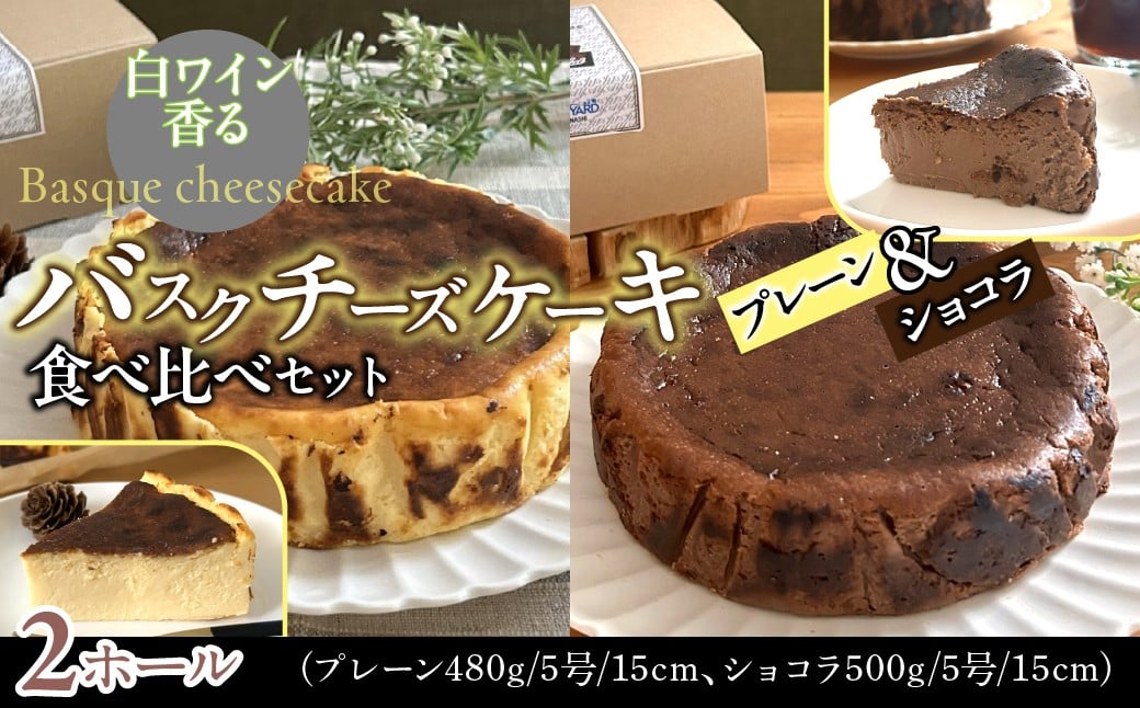 
                  山梨県産ワイン香るバスクチーズケーキ食べ比べセット（プレーン・ショコラ各1ホール） ふるさと納税 バスクチーズケーキ　食べ比べセット（プレーン・ショコラ）  山梨県 道志村 送料無料　DSX007
                