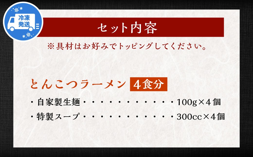 とんこつラーメン 4食分 ／ らーめん 麺類 麺 豚骨 自家製生麺 生麺 特製スープ 長崎県 長崎市