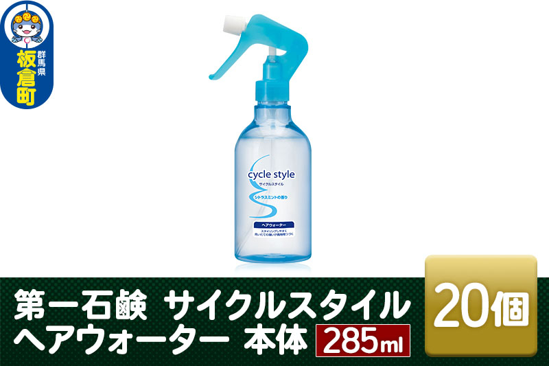 
第一石鹸　サイクルスタイル ヘアウォーター 本体 285ml×20個
